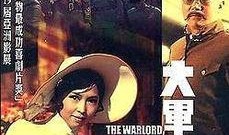 大军阀电影在线观看,风云变幻的乱世传奇，在线重温激荡岁月